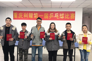 重庆公司第一届乒乓球个人比赛